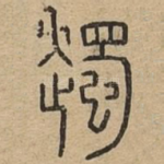 䟉