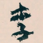 李