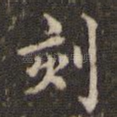 刻