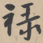 禄