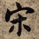 宋