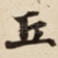 丘