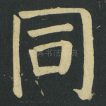 同