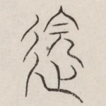 邈