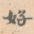 好