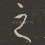 之