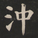 冲