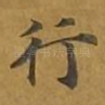 行