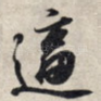 逼