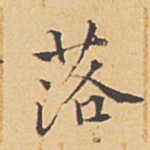 落