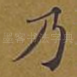 乃