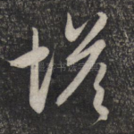 塔