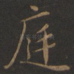 庭