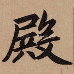 殿
