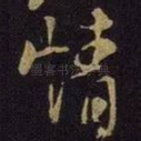 情
