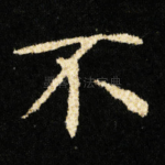 不