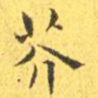 芥