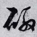 磤