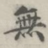 无