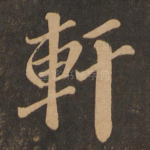 轩