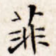 菲