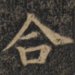 合