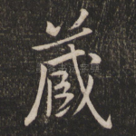 藏