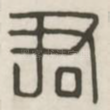 君