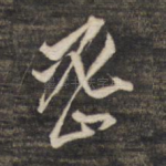 密