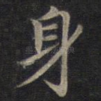 身