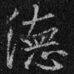 德
