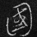 国
