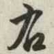 右