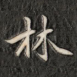 林