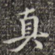 真