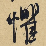 惧
