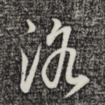 洛