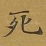 死
