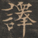 译