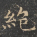 绝