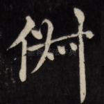 俶