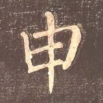 申
