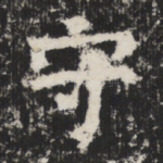 守