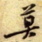 莫