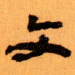文