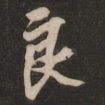 良