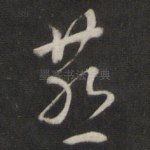 燕
