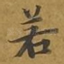 若