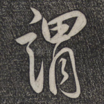 谓