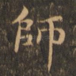 师